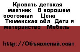 Кровать детская, маятник . В хорошем состоянии  › Цена ­ 3 500 - Тюменская обл. Дети и материнство » Мебель   